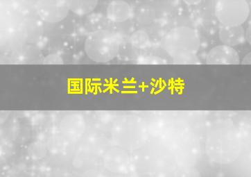 国际米兰 沙特